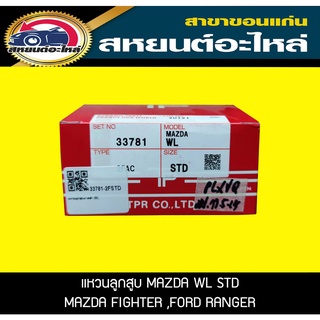 แหวนลูกสูบ MAZDA WL STD MAZDA FIGHTER ,FORD RANGER