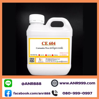 5009/604-1 กิโลกรัม CE-604 Carnauba wax emulsion คาร์นูบาร์แว็กซ์ หัวเชื้อเคลือบสี CE 604บรรจุ 1 กิโลกรัม A