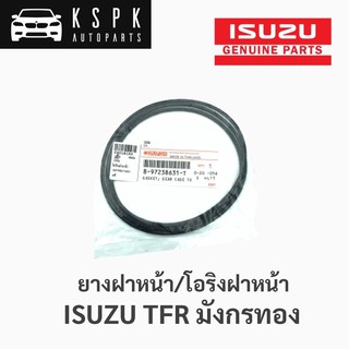 แท้💯ยางฝาหน้า/โอริงฝาหน้า อีซูซุ มังกรทอง ISUZU TFR P.#897238631T