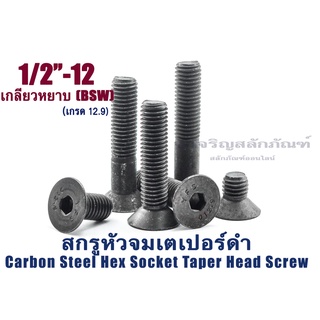 น็อตหัวจมเตเปอร์ดำ 1/2 เกลียว 12 BSW(4หุน) ใช้ L 5/16 สกรูหัวจมเตเปอร์ เกรด12.9 Carbon Steel Hex Socket Taper Head Screw