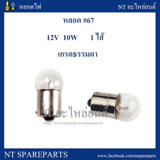 หลอดไฟ 67 12V 10W  (1 ไส้เล็ก / 1 จุดเล็ก )  ยกกล่อง 10 ดวง หลอดไฟท้ายเขี้ยว