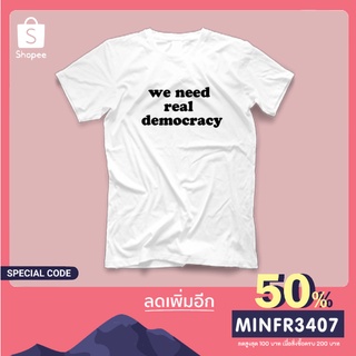 เสื้อยืด We need real democracy