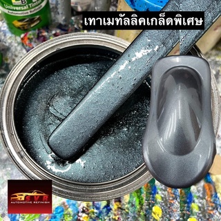 เทาเมทาลิคอ่อน (มุกประกายพิเศษ) สีพ่นรถยนต์ 2k svrpaint MET100EX