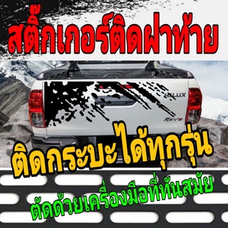 A-099 สติ๊กเกอร์ติดฝาท้ายรถกระบะ สติ๊กเกอร์ฝาท้าย toyotr reovติดฝาท้ายวีโก้ ติดได้ทุกรุ่น ทุกยี่ห้อ