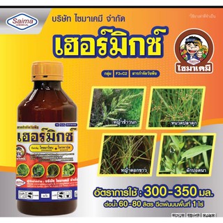 เฮอร์มิกซ์ ( สารโคลมาโซน + โพรพานิล ) สารกำจัดวัชพืช ยาคุ ม + ฆ่าหญ้าในนาข้าวหลังหว่าน 7-15 วัน น้ำท่วมยอดข้าวได้ 1ลิตร