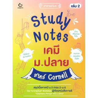 (C111) STUDY NOTES เคมี ม.ปลาย สไตล์ CORNELL 2   อาจารย์ไมธ์  9786164940307