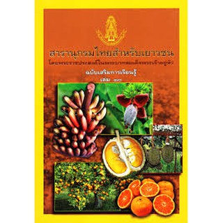 สารานุกรมไทยสำหรับเยาวชนฯ ฉ.เสริมการเรียนรู้ ล.10 ผู้เขียน เบญจมาศ ศิลาย้อย,หิรัญ หิรัญประดิษฐ์,อำไพวรรณ ภราดร์นุวัฒน์