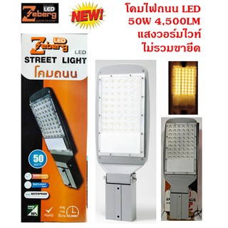 Zeberg โคมถนนแอลอีดี Streel light Luxury SMD gray 50W วอร์มไวท์