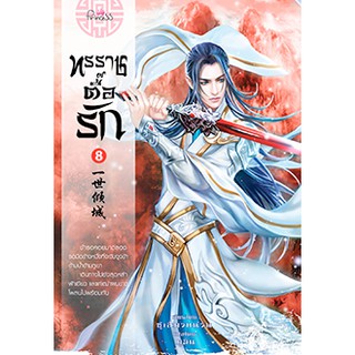 ทรราชตื๊อรัก เล่ม 8/ซูเสี่ยวหน่วน : เขียน, ยูมิน : แปล