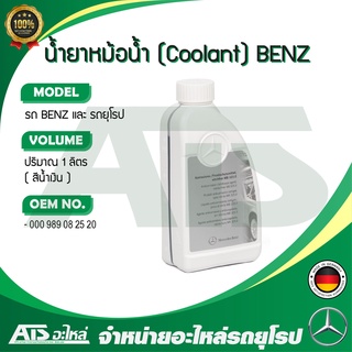 BENZ น้ำยาหม้อน้ำ น้ำยาหล่อเย็น ( Coolant ) ชนิดเข้มข้น ขนาด 1 ลิตร น้ำสีน้ำเงิน (OE 000 989 08 25 20 ) Made in German