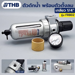 THB ตัวดักน้ำ ชุดตัวดักน้ำ พร้อมตัวตั้งลม ขนาดเกลียว  1/4" รุ่น FR-802