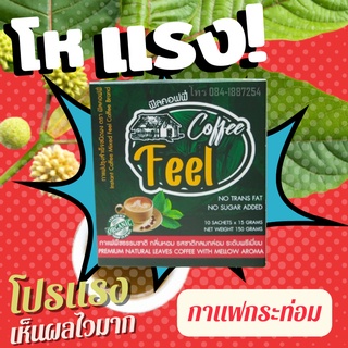 กาแฟ Feel (ฟิลคอฟฟี่) สกัด จากใบพืชธรรมชาติ  รสชาติ หอมอร่อย ระดับพรีเมี่ยม