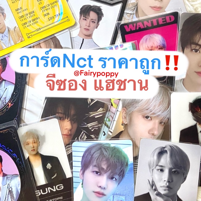 การ์ดNct ราคาถูก ✅✅✅ จีซอง แฮชาน (พร้อมส่งจ้า🔥)