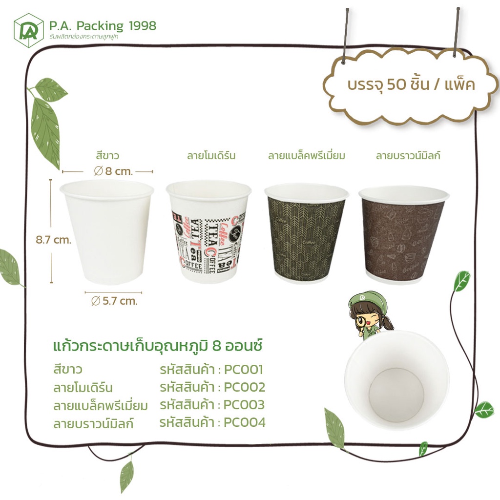 แก้วร้อนกระดาษ Fest ช้อยส์ 8 ออนซ์ (50 ใบ) Top 8 x Bottom 5.7 x สูง 8.7 ซม. (Food Grade)