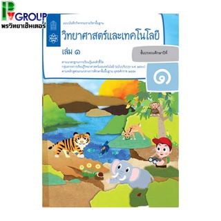 แบบบันทึกกิจกรรมรายวิชาพื้นฐาน วิทยาศาสตร์ ป.1 เล่ม1 เเละ2 (ฉบับปรับปรุง พ.ศ.2560)