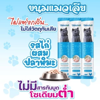 🔥พร้อมส่งในไทย🔥 อาหารแมวเลีย ขนมแมว ขนมแมวเลีย