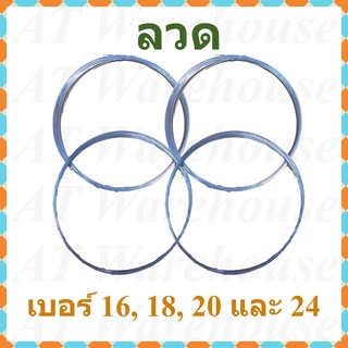 ลวด ลวดขาว ลวดชุบ เบอร์#18 และ #24 แบ่งจำหน่ายเป็นม้วนเล็ก