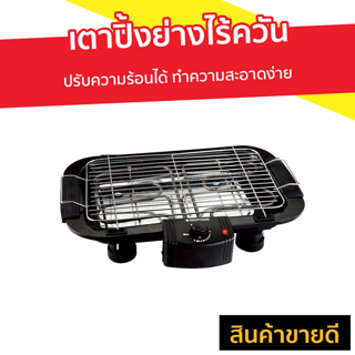 เตาปิ้งย่างไร้ควัน Smarthome ปรับความร้อนได้ ทำความสะอาดง่าย รุ่น SM-BBQ2000 - เตาปิ้งย่างไร้ควันไฟฟ้า เตาปิ้งย่าง