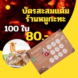 บัตรสะสมแต้ม ร้านหมูกะทะ 100 ใบ/กล่อง บัตรสะสมคะแนน บัตรร้านค้า พิมพ์ตามแบบลูกค้าได้