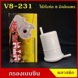 NTN กรองเบนซิน กรองน้ำมันเชื้อเพลิง V8-231 พลาสติก B13 สีขาว L ใช้กับท่อขนาด 8 มิลลิเมตร ราคา ลูกละ