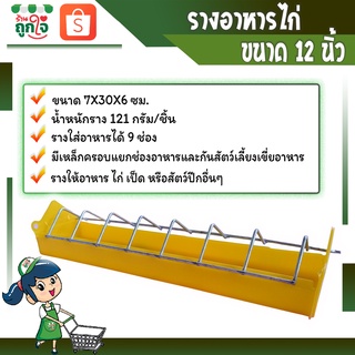 รางให้อาหารไก่ รางอาหารไก่ รางใส่อาหารไก่ ขนาด 12 นิ้ว ขนาด 7x30x6 ซม. มีเหล็กกันไก่เขี่ยอาหาร **สินค้าพร้อมส่ง**