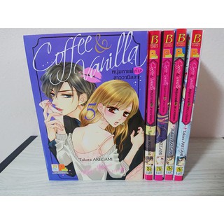 การ์ตูน Coffee &amp; Vanilla หนุ่มกาแฟกับสาววานิลลา เล่ม 1-5 (ยังไม่จบ) โดย Takara Akegami