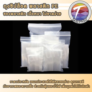 ถุงซิปล็อค ถุงซิปใส พลาสติกPE เนื้อหนา (100ใบ) หน้า3/3