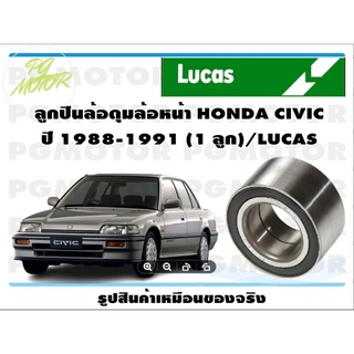 ลูกปืนล้อดุมล้อหน้า HONDA CIVIC  ปี 1988-1991 (1 ลูก)/LUCAS