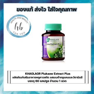 KHAOLAOR Plukaow Extract Plus ผลิตภัณฑ์เสริมอาหารพลูคาวสกัด ผสมเบต้ากลูแคนและวิตามินซี บรรจุ 60 แคปซูล จำนวน 1 ขวด