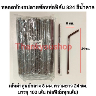 หลอดหักงอปลายช้อนห่อฟิล์ม (สีน้ำตาล) 8mm 824 หลอดดูดน้ำปั่น หลอดน้ำปั่น หลอดดูดมีช้อนตัก ตรา เพียวดี Pure D สีน้ำตาล