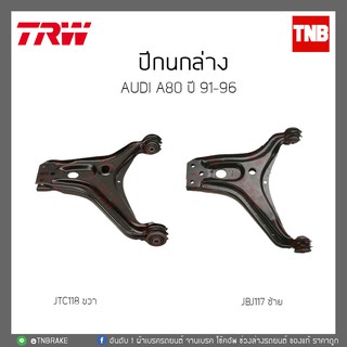 ปีกนกล่าง AUDI A80 ปี 91-96 TRW/JTC117/JTC118