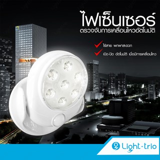 Lighttrio ไฟเซ็นเซอร์ติดผนัง LED 7 หลอด ไฟอัจฉริยะ ไฟติดผนัง รุ่น EZY-LED-MOTION360 - สีขาว