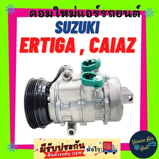 คอมแอร์ คอมใหม่ ซูซุกิ เออติก้า เซียส 10SA13C คอมเพรสเซอร์ แอร์รถยนต์ A/C Compressor for SUZUKI ERTIGA CIAZ คอมใหม่แอร์