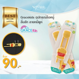 Grace Kids ที่ล็อคประตู/ตู้ ลายหมีพูห์