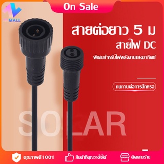 IN Mall สายยาว 5 ม. ทุกแบบ สากล ไฟโซล่าเซลล์ ความยาวสายไฟของผลิตภัณฑ์ที่ขยายได้ solar light