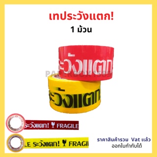 เทประวังเเตก กว้าง 2 นิ้ว ยาว 45 หลา หนา 45 ไมครอน (1 ม้วน)