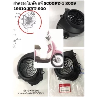 ฝาครอบใบพัด แท้ SCOOPY-I , I-CON ปี 2009 19610-KVY-900 HONDA