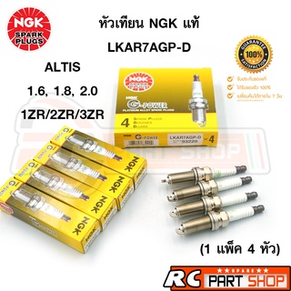 หัวเทียน NGK LKAR7AGP-D 932220 หัวเข็ม (G-Power Platinum) แท้ 100% 1 แพ็ค 4 หัว