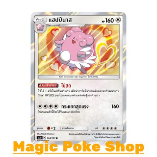 แฮปปีนาส (R/SD,Foil) ไร้สี ชุด ปลุกตำนาน การ์ดโปเกมอน (Pokemon Trading Card Game) ภาษาไทย as2a134