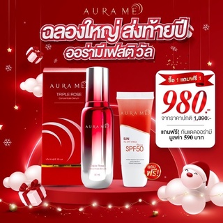 โปรโมชั่นปีใหม่ เซรั่มออร่ามี Aura Me 1 ขวด แถมฟรี ครีมกันแดดออร่ามี Aura Me 1 หลอด