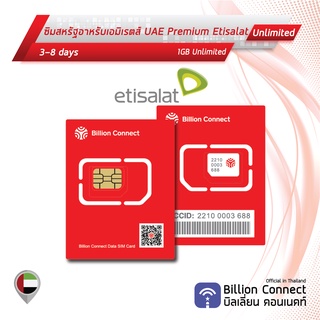 Dubai/UAE Sim Card Unlimited 1GB Daily Etisalat: ซิมดูไบ 3-8 วัน by ซิมต่างประเทศ Billion Connect Official