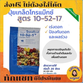 ปุ๋ย ปุ๋ยเกล็ด ปุ๋ยกิฟฟารีน โกรแม็กซ์ 10-52-17 💖“สูตร ฟอสฟอรัสสูง หยุดต้น สร้าง ดอก พัฒนาราก” ดิน สวน