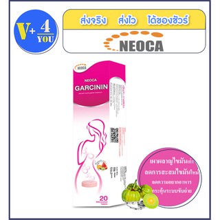 NEOCA Garcinin นีโอก้า การ์ซินิน สารสกัดจากส้มแขก 1 หลอด ขนาด 20 เม็ดฟู่ (P18)