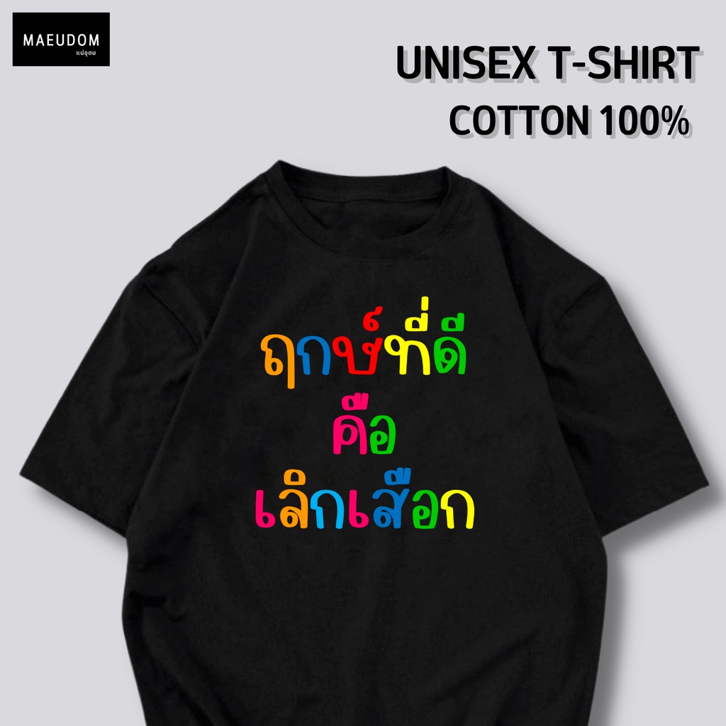 เสื้อยืด ฤกษ์ที่ดี คือ เลิกเสือก RAINBOW ผ้า Cotton 100% และ เนื้อผ้า Signature เฉพาะแบรนด์ MAE UDOM