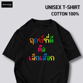 ฤกษ์ที่ดี คือ เลิกเสือก RAINBOW ผ้า COTTON 100%