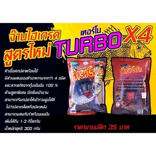 เหยื่อตกปลา จ๊าบไฮเกรด สูตรใหม่TURBO x4 byตี่จุ๊บุ๊