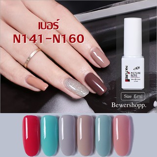 🔴 (ของแท้100%ขวดขาว) #141-#160 ยาทาเล็บเจล   Nature UV/LED ยาทาเล็บสีเจล สีทาเล็บ ยาทาเล็บ Gel