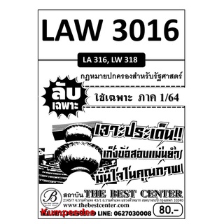 ภาค1/64ข้อสอบลับเฉพาะ LAW 3116 (LAW3016)กฏหมายปกครองสำหรับนักรัฐศาสตร์