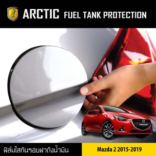 ARCTIC ฟิล์มกันรอยรถยนต์ ฝาถังน้ำมัน Mazda 2 2015-2019