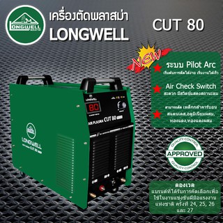 LONGWELL เครื่องตัดพลาสม่า CUT 80